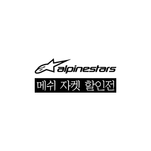 [Alpinestars][새상품] 시즌오프 할인 알파인스타 22S/S 메쉬 자켓 (200,000원~)